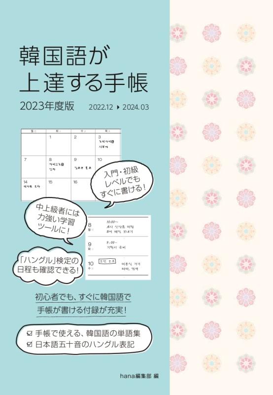 【中古】韓国語が上達する手帳 2023年度版
