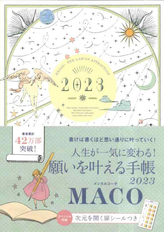 【中古】願いを叶える手帳 2023