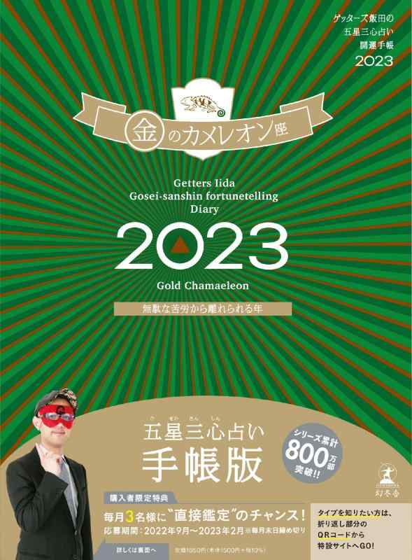 【中古】ゲッターズ飯田の五星三心占い開運手帳2023 金のカメレオン座