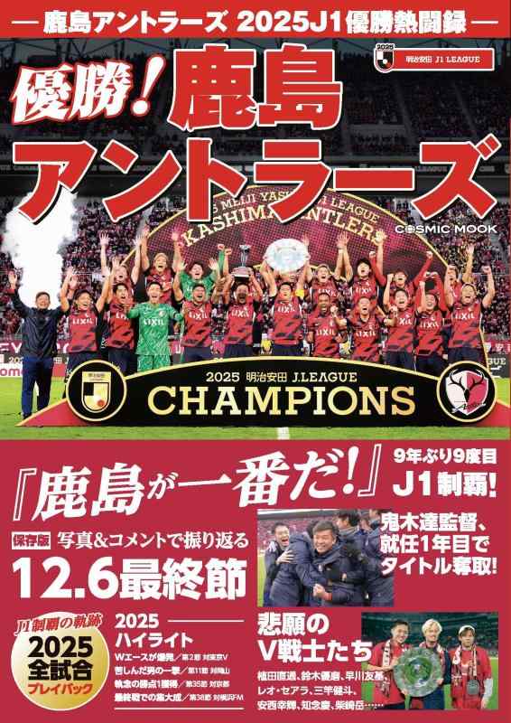 【中古】鹿島アントラーズ 2025J1優勝熱闘録 (COSMIC MOOK)