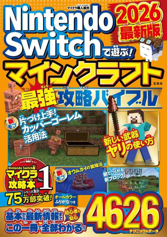 【中古】Nintendo Switchで遊ぶ マインクラフト最強攻略バイブル 2026最新版