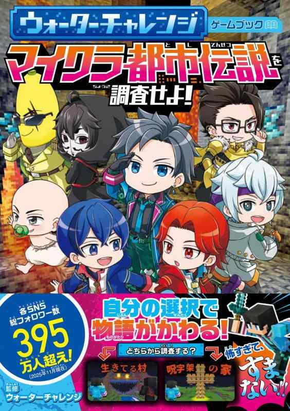 【中古】ウォーターチャレンジ ゲームブック マイクラ都市伝説を調査せよ(3.0)