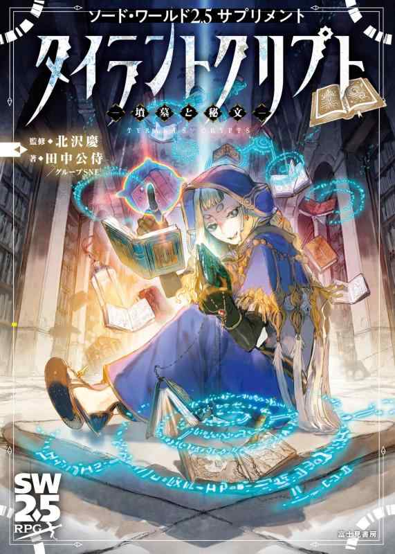 【中古】ソード・ワールド2.5サプリメント タイラントクリプト ‐墳墓と秘文‐