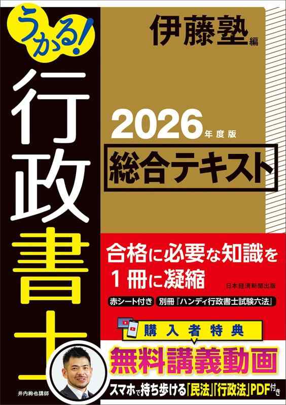 【中古】うかる 行政書士 総合テキスト 2026年度版