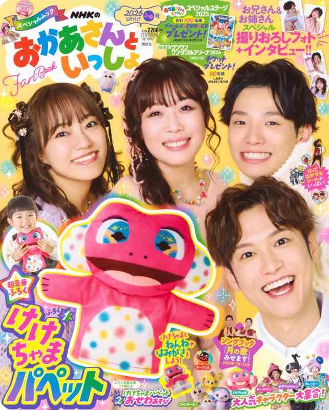 【中古】NHKのおかあさんといっしょ 2026ふゆ号 (げんきMOOK)