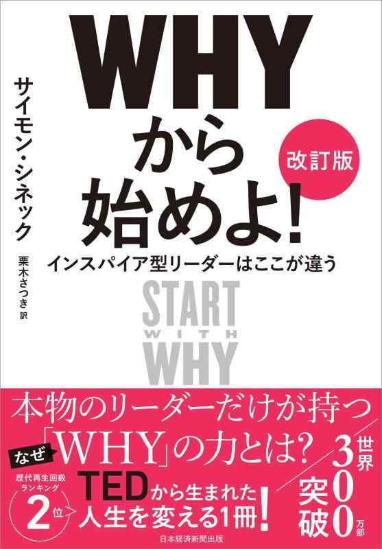 【中古】WHYから始めよ［改訂版］ インスパイア型リーダーはここが違う