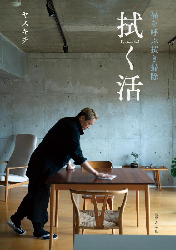 【中古】拭く活