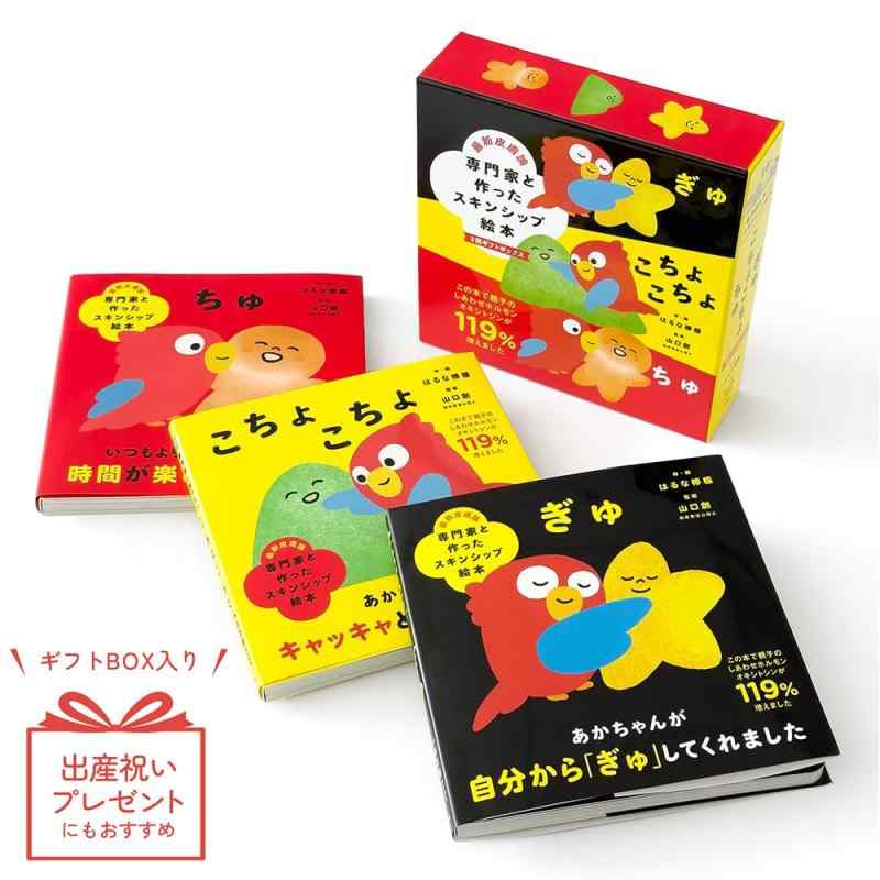 【中古】【一部オンライン書店先行販売】専門家と作ったスキンシップ絵本　ぎゅ　こちょこちょ　ちゅ　3冊セット【ギフトボックス入】
