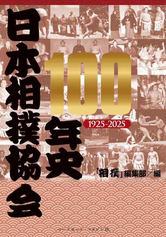 【中古】日本相撲協会100年史 1925－2025