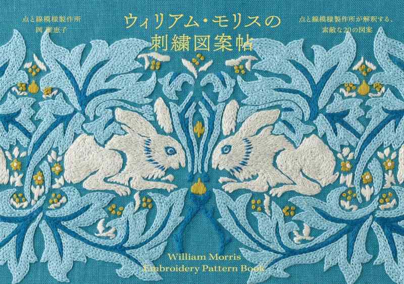 【中古】ウィリアム モリスの刺繍図案帖 点と線模様製作所が解釈する 素敵な20の図案