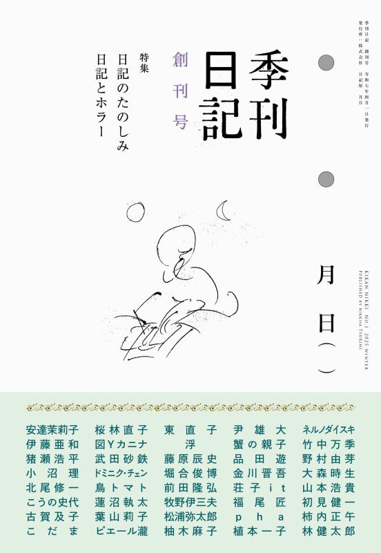 【中古】季刊日記 創刊号: 特集:日記のたのしみ/日記とホラー