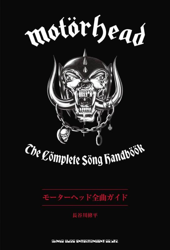 【中古】モーターヘッド全曲ガイド