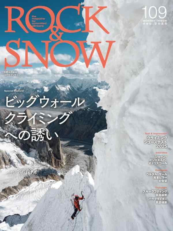 【中古】ROCK SNOW 109「ビッグウォール クライミングへの誘い」 (別冊山と溪谷)