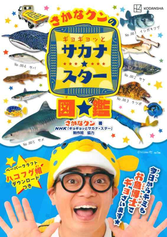 【中古】さかなクンのギョギョッとサカナスター図鑑 (講談社MOOK)