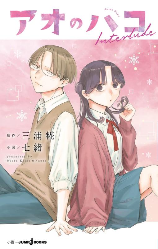 アオのハコ Interlude (JUMP j BOOKS)