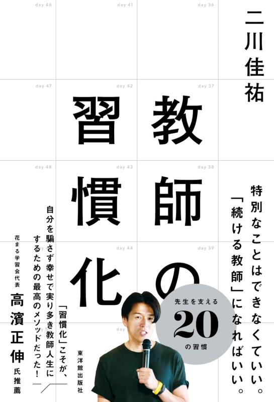 Rakuten - 【中古】教師の習慣化