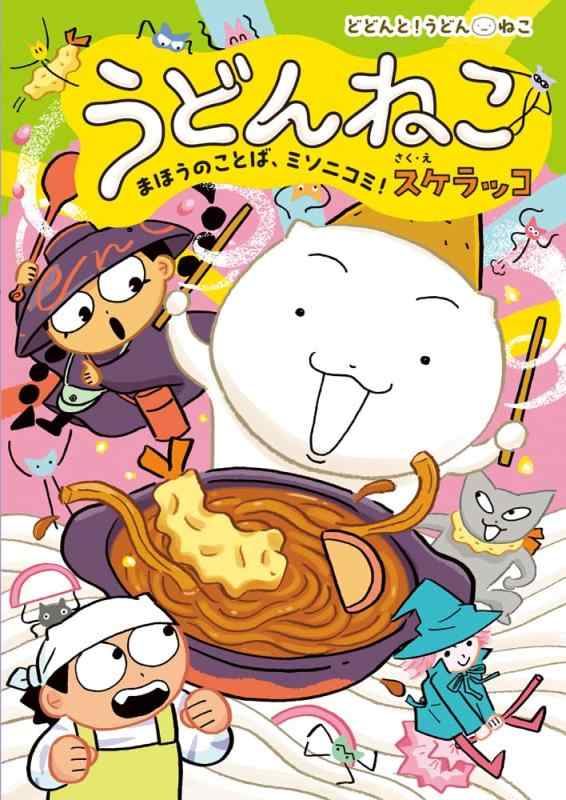 【中古】うどんねこ　まほうのことば、ミソニコミ (どどんとうどんねこ 4)