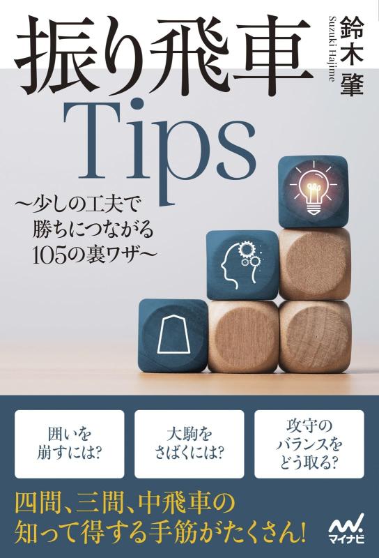 【中古】振り飛車Tips 少しの工夫で勝ちにつな...の商品画像