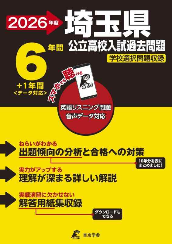 【中古】埼玉県公立高校 2026年度版【 過去問 6+1年分 】埼玉県立高校 英語 リスニング 音声対応 学校選択問題 収録(公立高校入試過去問題シリーズZ11)