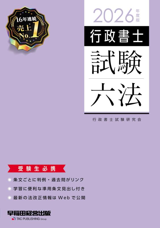 【中古】2026年度版 行政書士試験六法【本試験過去問掲載/準用条文見出し付き/最新の法改正情報はWEBで追加公開】(早稲田経営出版)