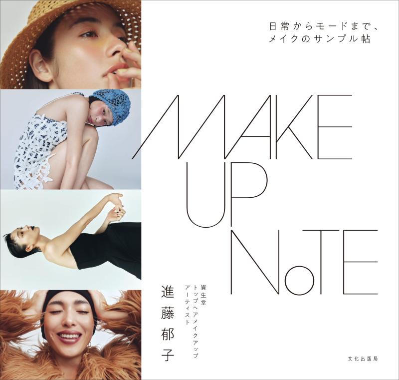 【中古】MAKEUP NOTE 日常からモードまで、メイクのサンプル帖