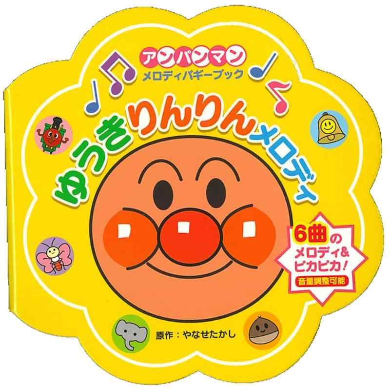 【中古】アンパンマン・メロディバギーブック(1)　ゆうきりんりんメロディ（第2版） ([バラエティ])