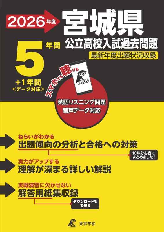【中古】 最新版 宮城県公立高校 2026年度版 【 過去問 5 1年分 】 宮城県立高校 英語 リスニング 音声対応(公立高校入試過去問題シリーズZ04)