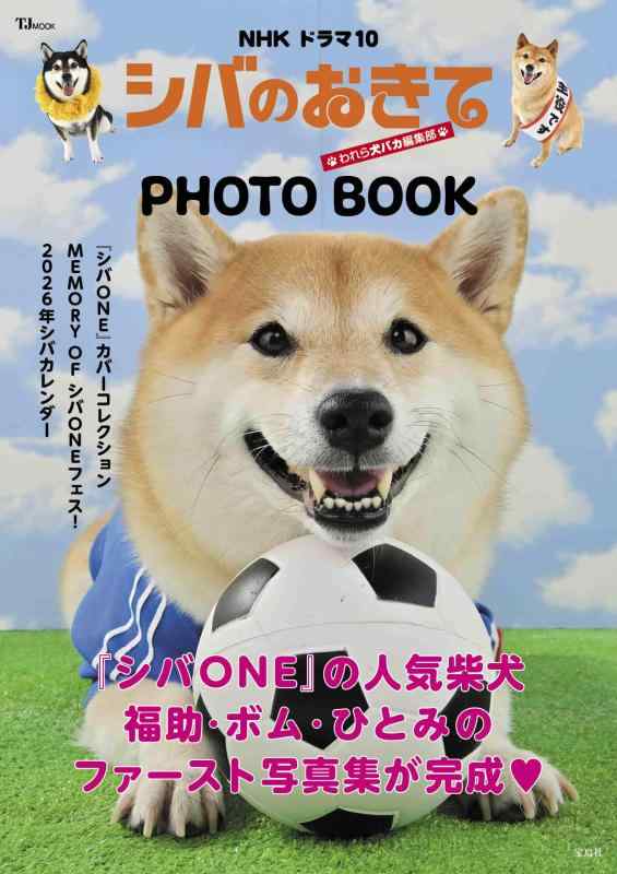 【中古】NHK ドラマ10 シバのおきて～われら犬バカ編集部～ PHOTO BOOK (TJMOOK)