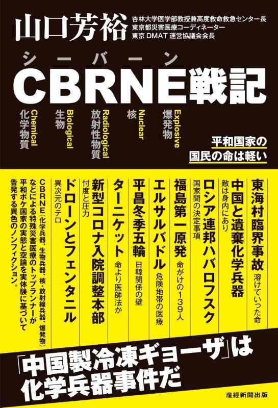 【中古】CBRNE戦記ー平和国家の国民の命は軽い