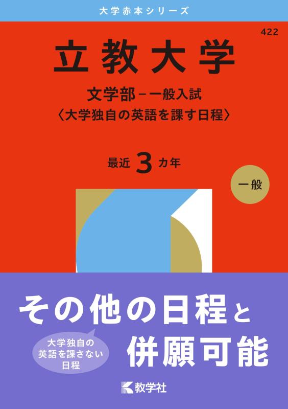 【中古】立教大学（文学部－一般入試〈大学独自の英語を課す日程〉） (2026年版大学赤本シリーズ)