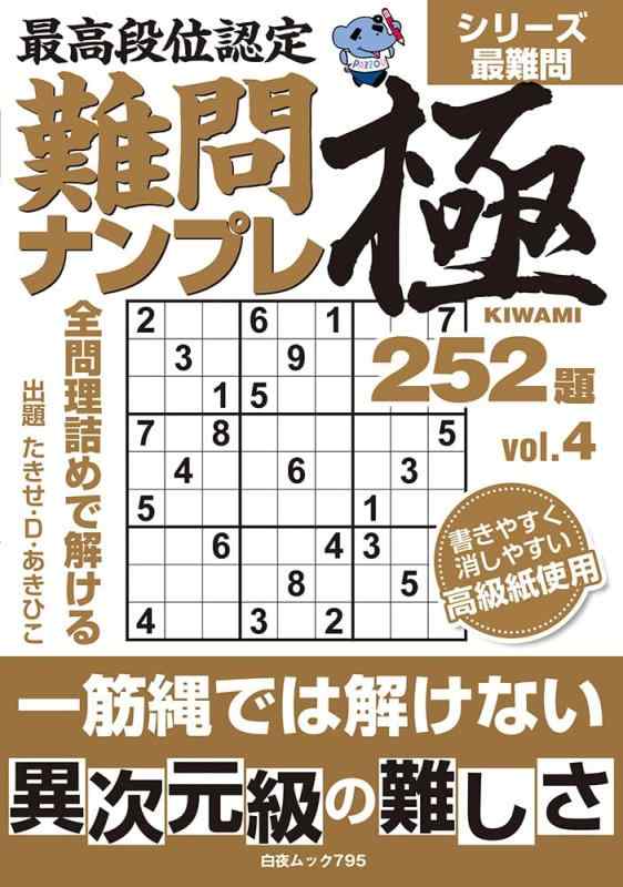 楽天市場】最高段位認定難問ナンプレ252題の通販