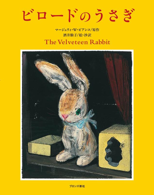 【中古】ビロードのうさぎ