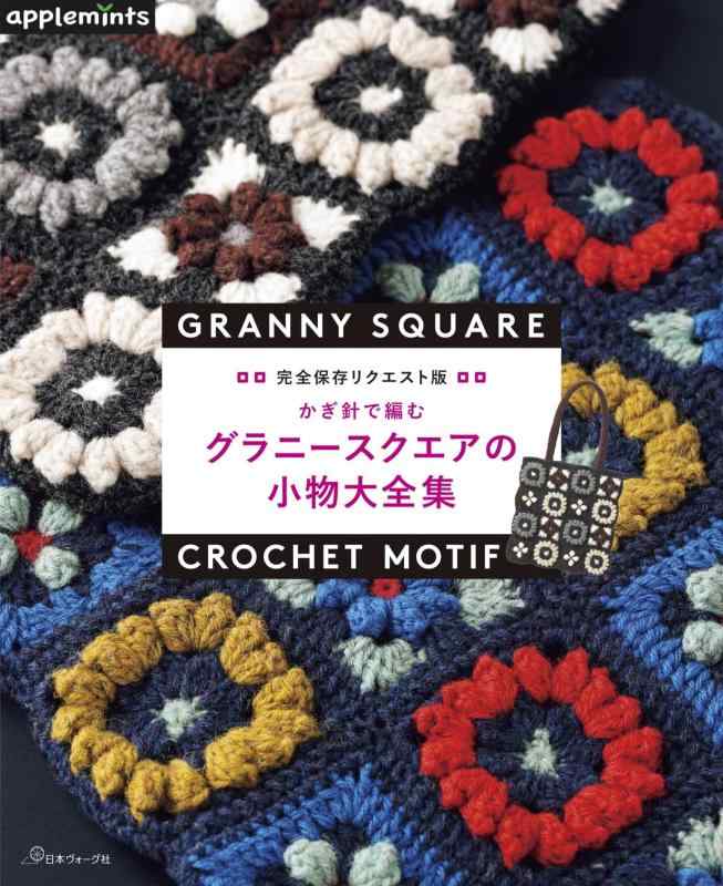【中古】完全保存リクエスト版 かぎ針で編む グラニースクエアの小物大全集 (アップルミンツ)(3.0)