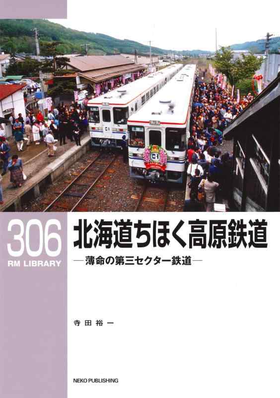 【中古】RMライブラリー306 北海道ちほく高原鉄道 ―薄