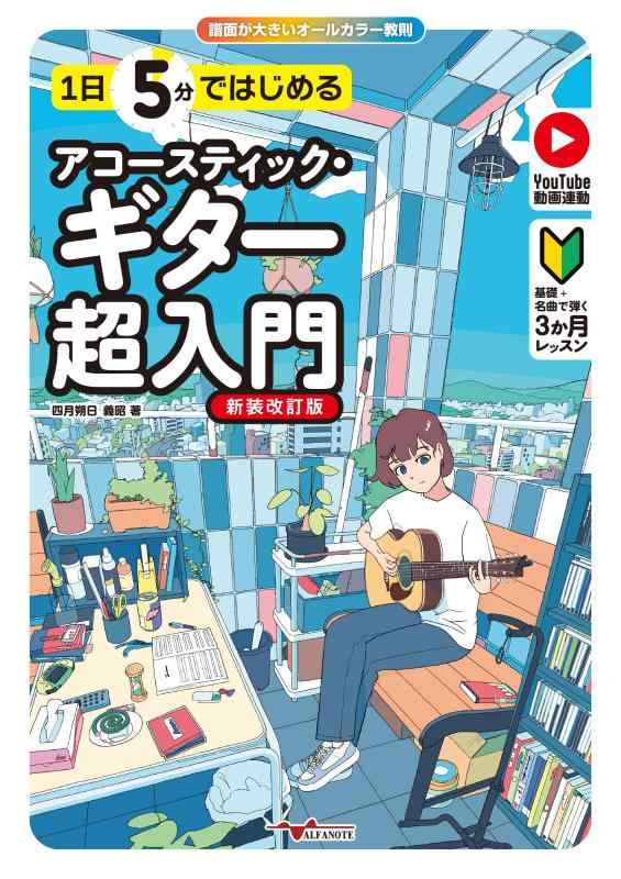 【中古】1日5分ではじめるアコースティック・ギター超入門[新装改訂版]～基礎+名曲で弾く3か月レッスン～(YouTube動画連動)