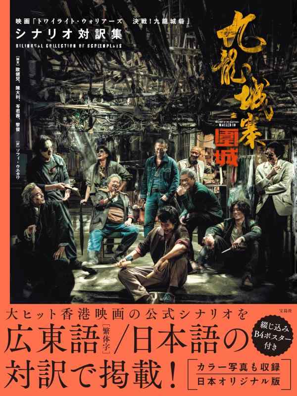 【中古】九龍城寨之圍城　映画「トワイライト・ウォリアーズ　決戦九龍城砦」　シナリオ対訳集