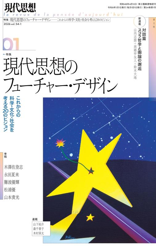 【中古】現代思想 2026年1月号 特集＝現代思想のフューチャー・デザイン　―これからの科学・社会・文化を考える20のビジョン―