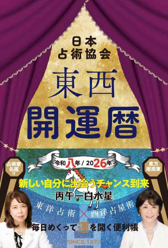 【中古】東西開運暦令和八年(2026年)版 (九星開運暦シリーズ)