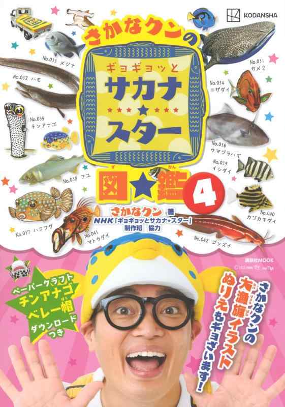 【中古】さかなクンのギョギョッとサカナスター図鑑4 (講談社MOOK)