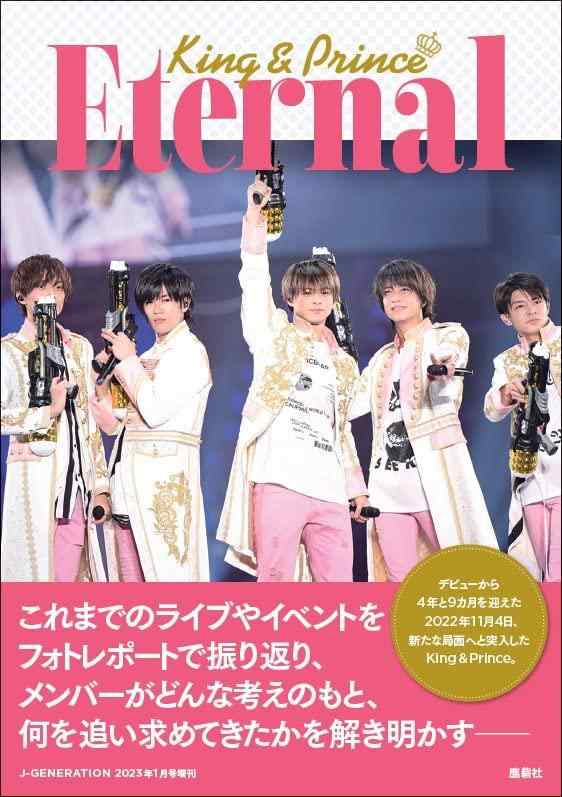 【中古】King＆Prince Eternal（J-GENERATION　2022年12月号増刊）