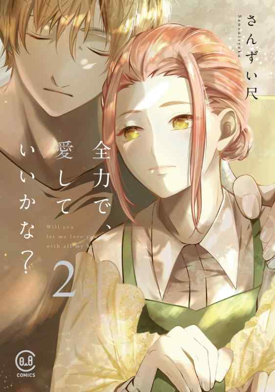 【中古】全力で、愛していいかな？ 2巻 (viviON THOTH COMICS)