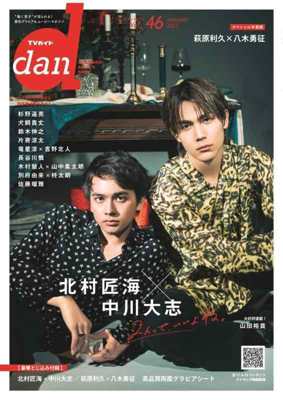 【中古】TVガイドdan vol.46 表紙版