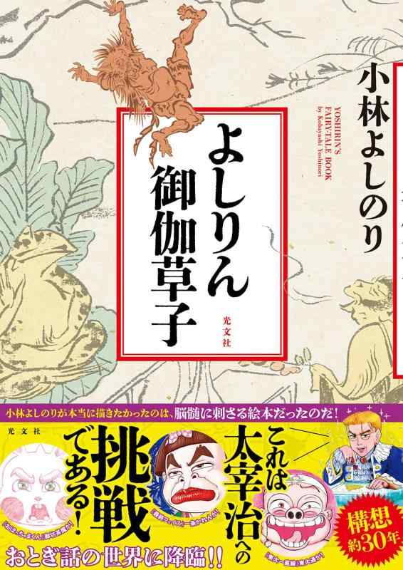 【中古】よしりん御伽草子