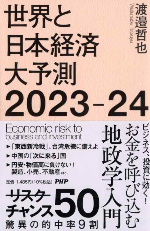 【中古】世界と日本経済大予測2023-24