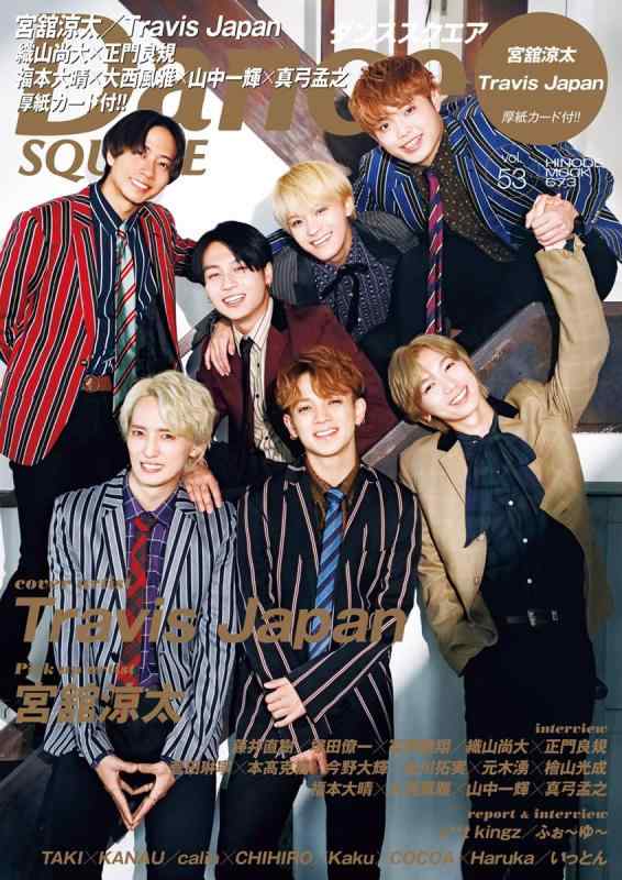 【中古】ダンススクエア vol.53 [COVER:Travis Japan] (HINODE MOOK 673)