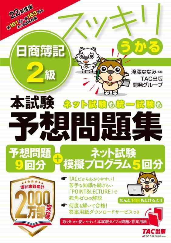 【中古】スッキリうかる 日商簿記2級 本試験予想問題集 2022年度版 予想問題9回分 ネット試験模擬試験プログラム5回分つき