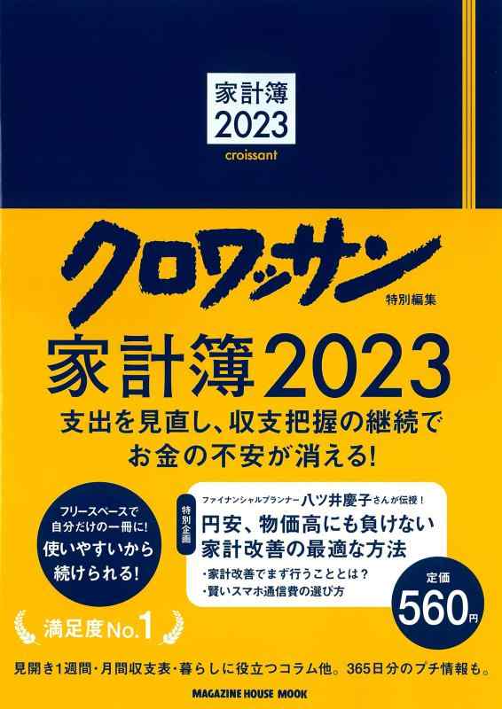樂天商城 - 【中古】クロワッサン特別編集　家計簿2023 (MAGAZINE HOUSE MOOK)