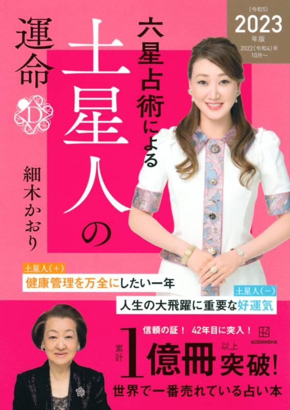 【中古】六星占術による土星人の運命〈2023(令和5)年版〉