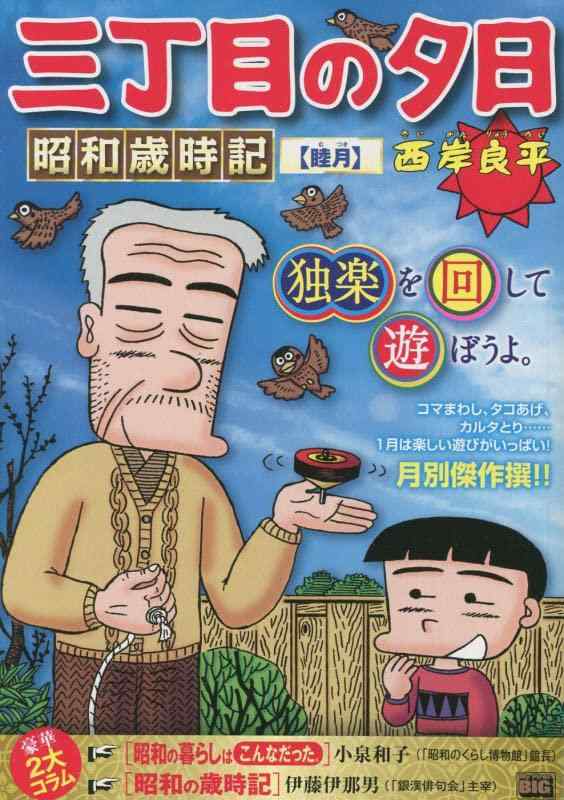 【中古】三丁目の夕日昭和歳時記 13 睦月: マイファーストビッグ (My First BIG)