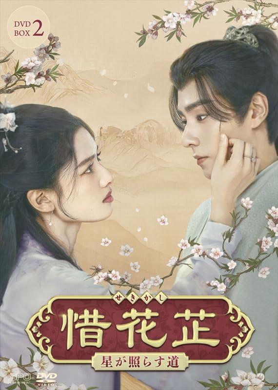 【中古】惜花芷～星が照らす道～　DVD-BOX2（7枚組） [DVD]